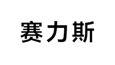 塞力斯